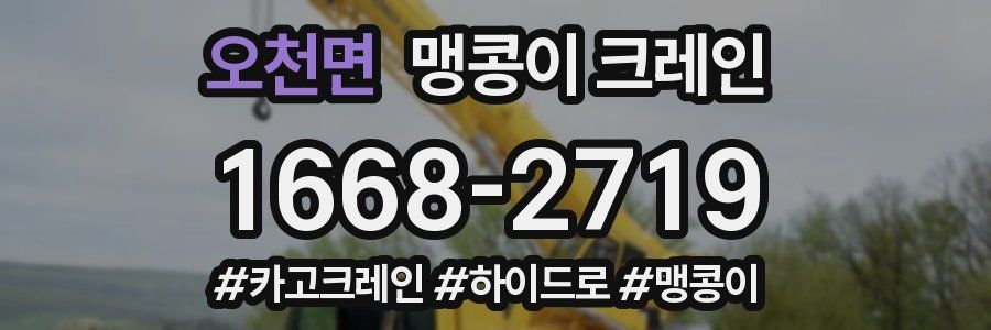 오천면 맹콩이 크레인