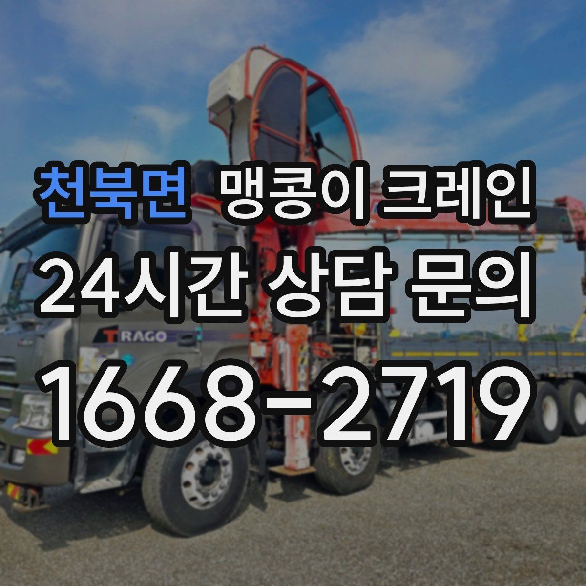 천북면 맹콩이 크레인 좁은 골목에서 유도원이 필요한 이유