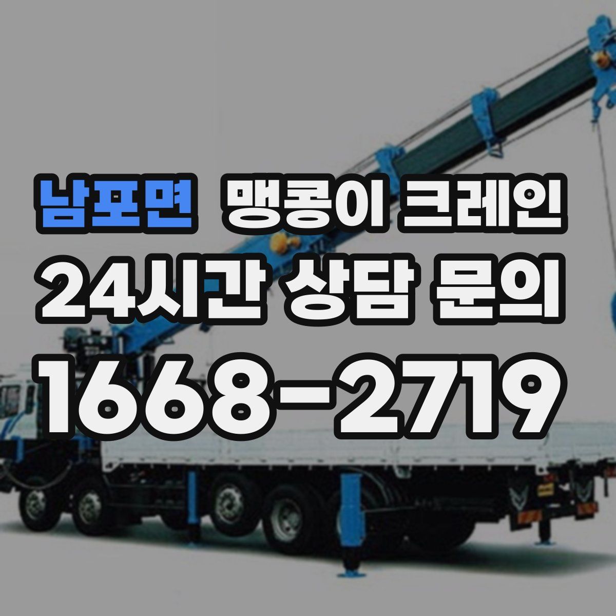 남포면 맹콩이 크레인