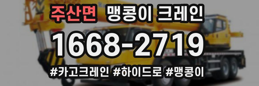 주산면 맹콩이 크레인
