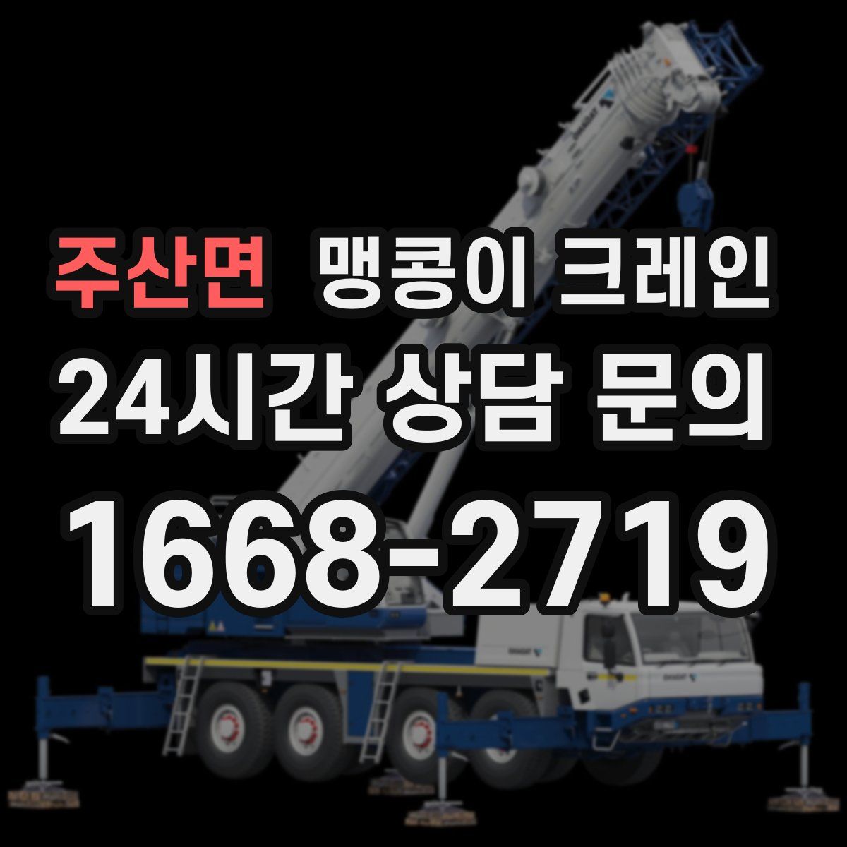 주산면 맹콩이 크레인