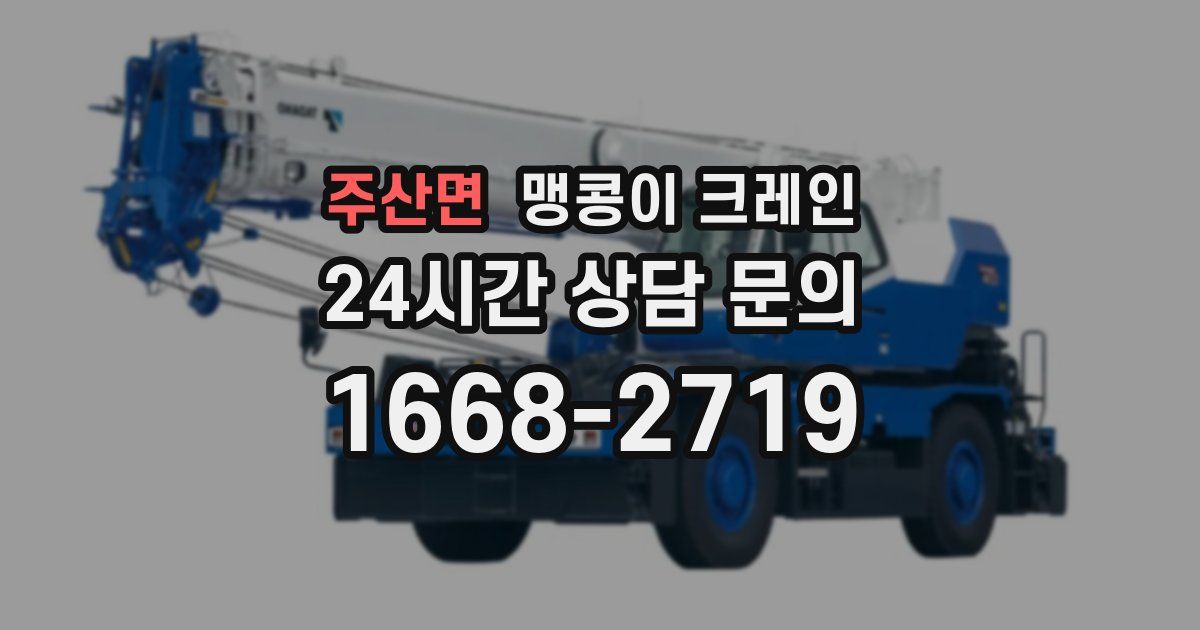 주산면 맹콩이 크레인