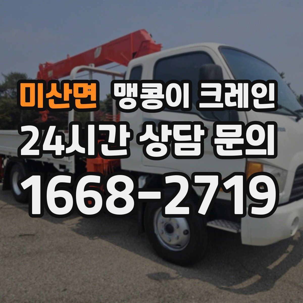 미산면 맹콩이 크레인