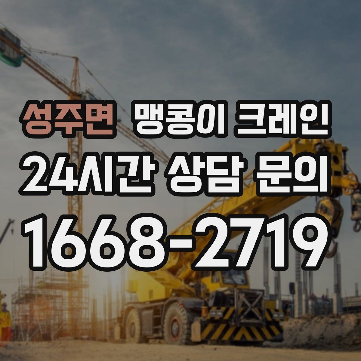성주면 맹콩이 크레인 협소한 공간에서 효율이 좋은 이유