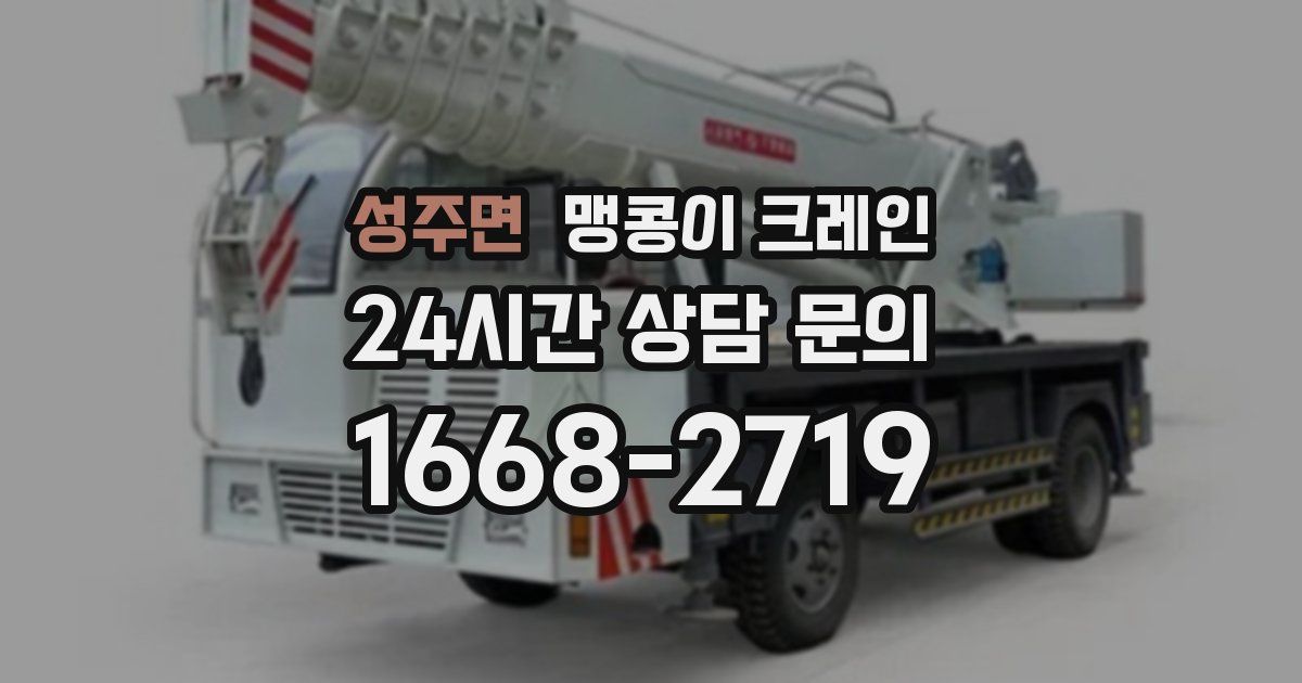 성주면 맹콩이 크레인