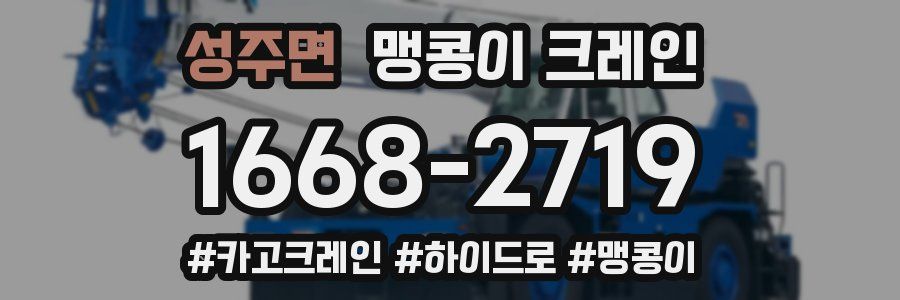 성주면 맹콩이 크레인