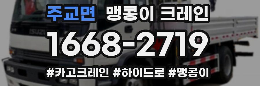 주교면 맹콩이 크레인