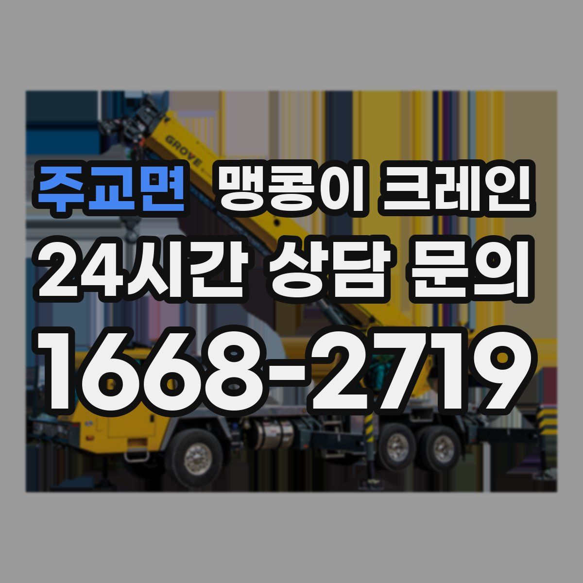 주교면 맹콩이 크레인