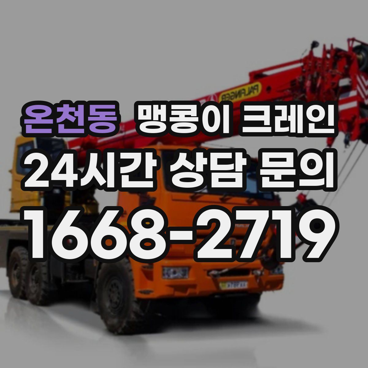 온천동 맹콩이 크레인