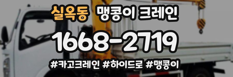 실옥동 맹콩이 크레인