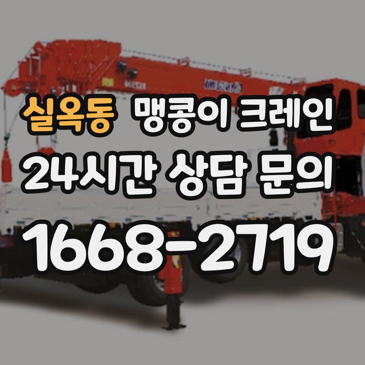 실옥동 맹콩이 크레인