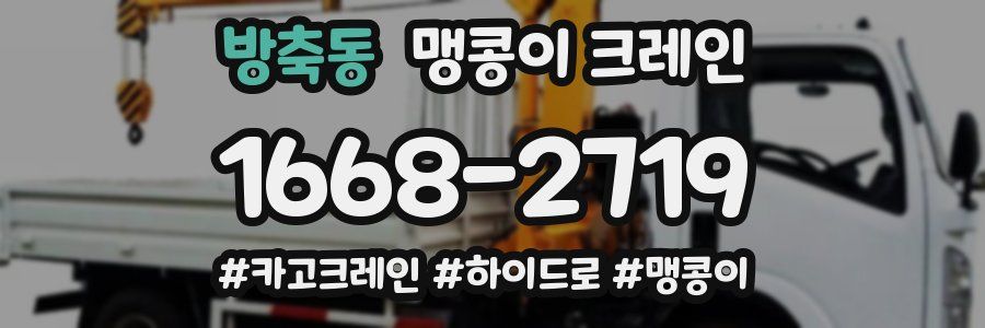 방축동 맹콩이 크레인