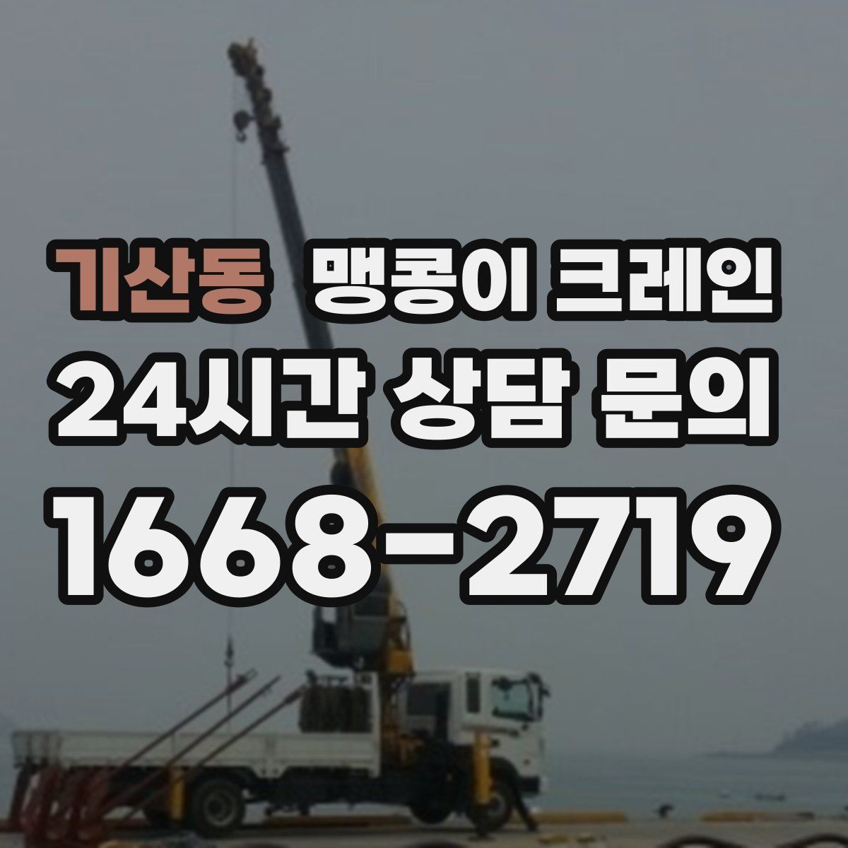 기산동 맹콩이 크레인