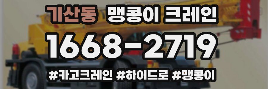 기산동 맹콩이 크레인
