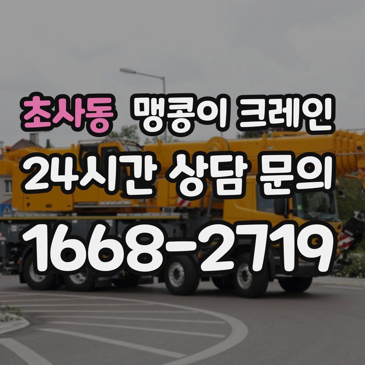 초사동 맹콩이 크레인 프레스·사출기 이동 작업 전 확인할 것