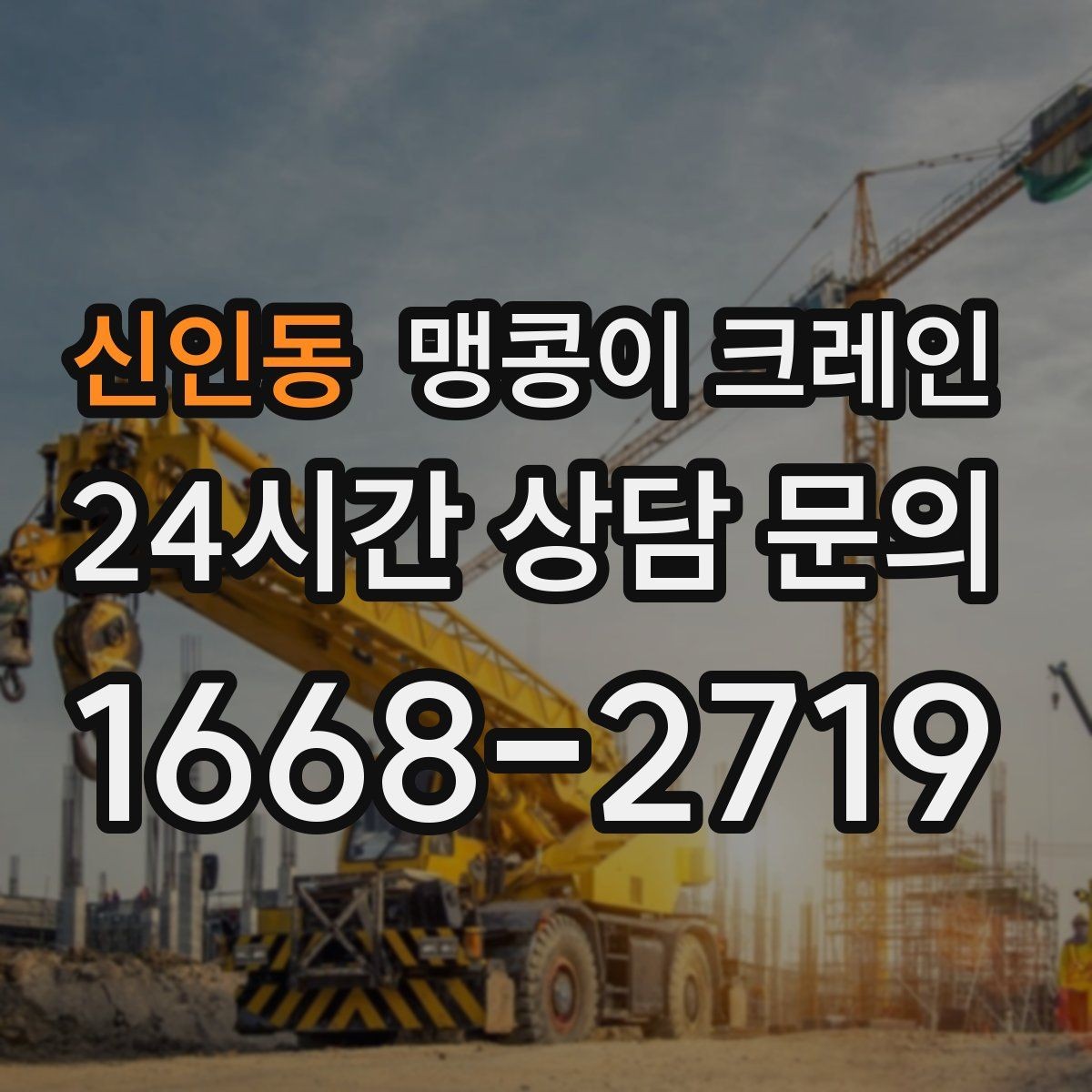 신인동 맹콩이 크레인 장비 설치 위치 사진이 필요한 이유