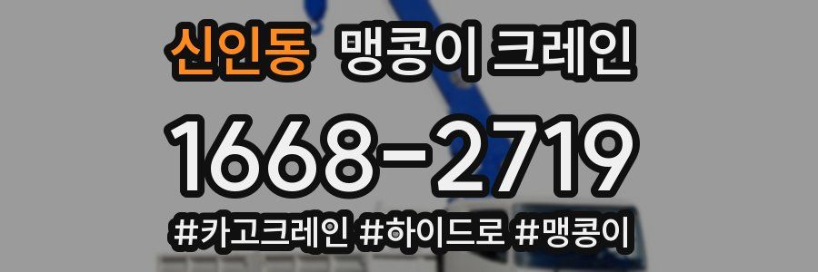 신인동 맹콩이 크레인