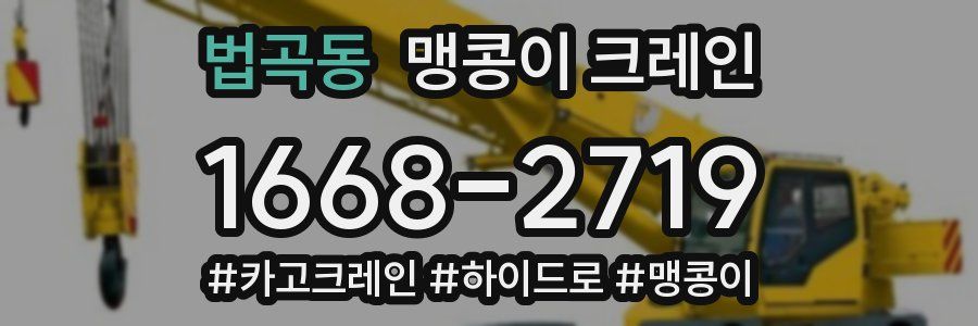 법곡동 맹콩이 크레인