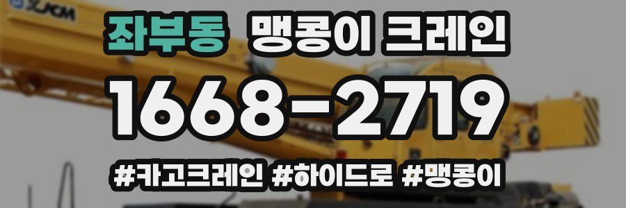 좌부동 맹콩이 크레인