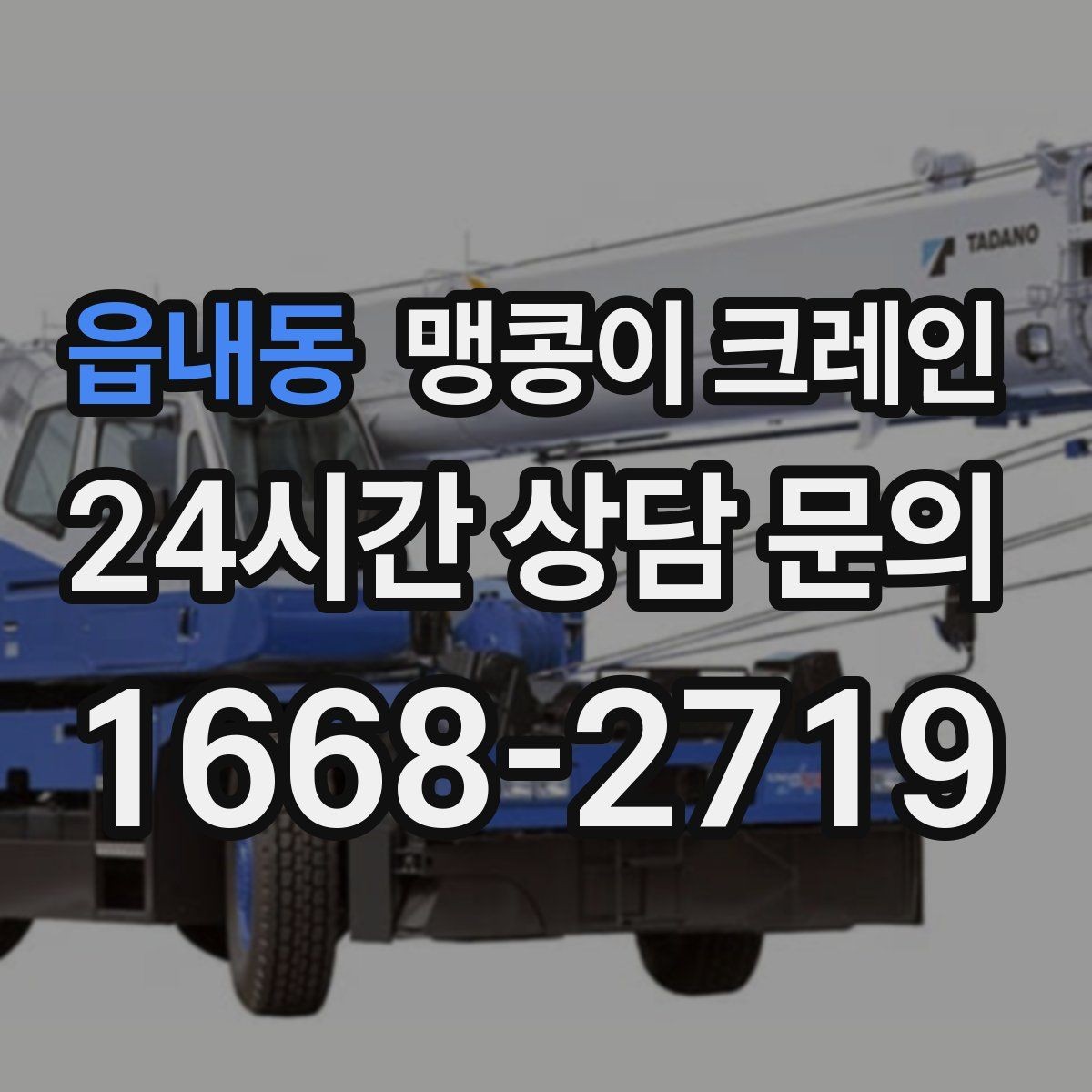 읍내동 맹콩이 크레인 단시간 작업에도 준비가 중요한 이유