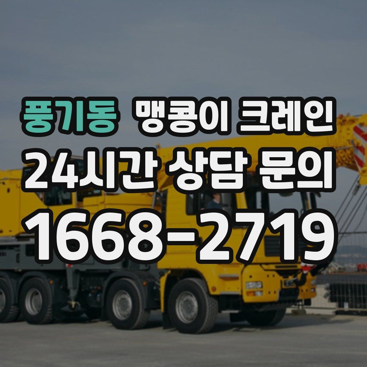 풍기동 맹콩이 크레인 양중 높이·거리로 작업 가능 여부 판단하기