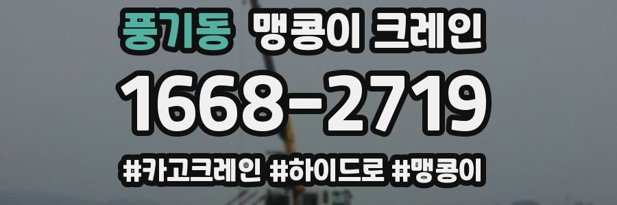 풍기동 맹콩이 크레인