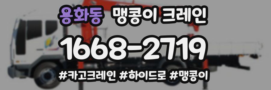 용화동 맹콩이 크레인