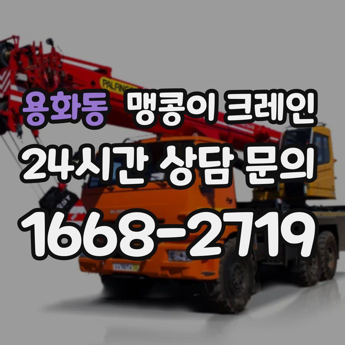 용화동 맹콩이 크레인