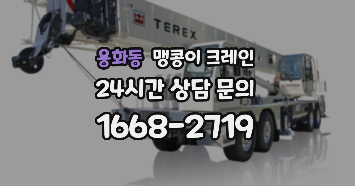 용화동 맹콩이 크레인