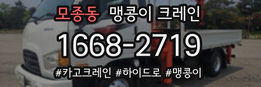 모종동 맹콩이 크레인