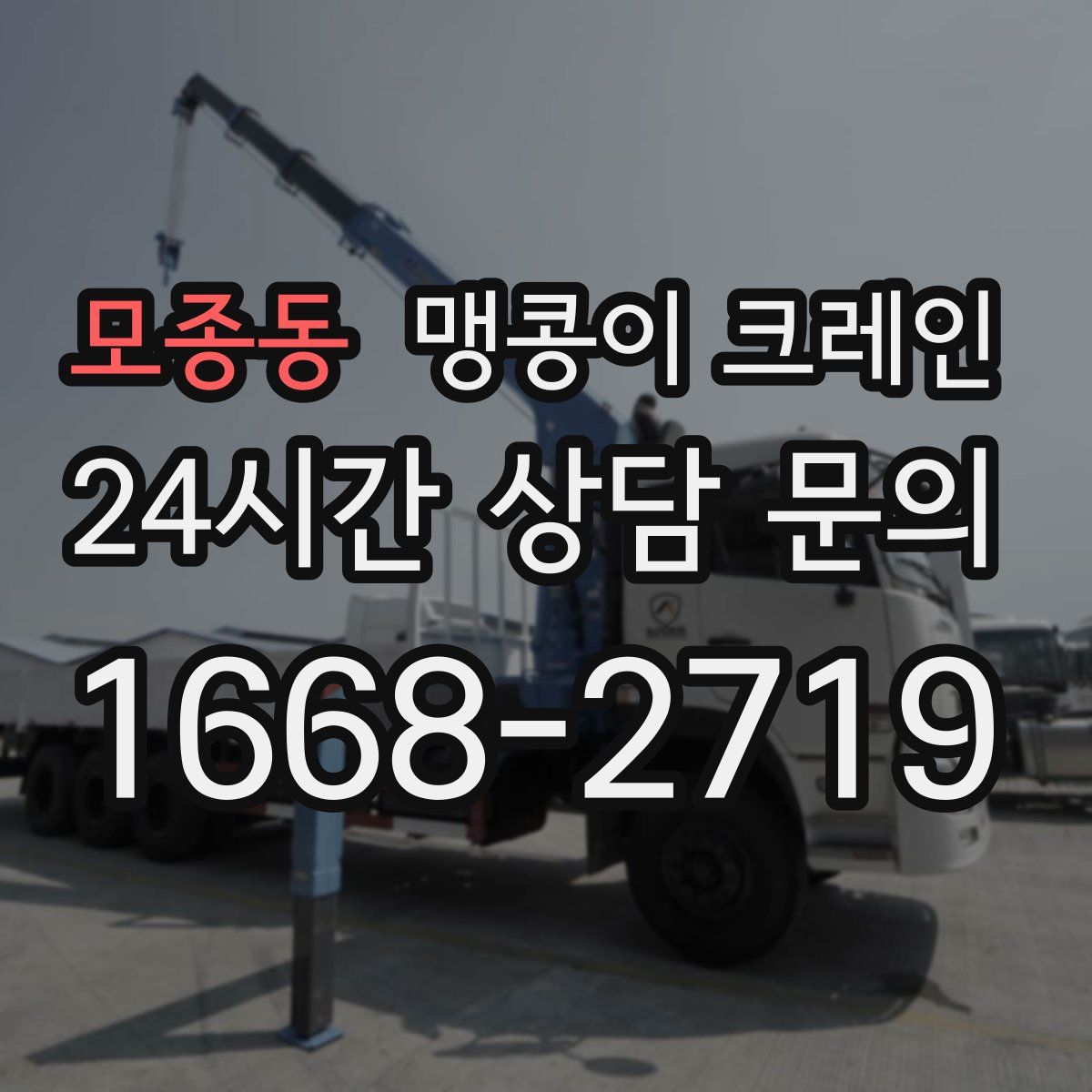 모종동 맹콩이 크레인