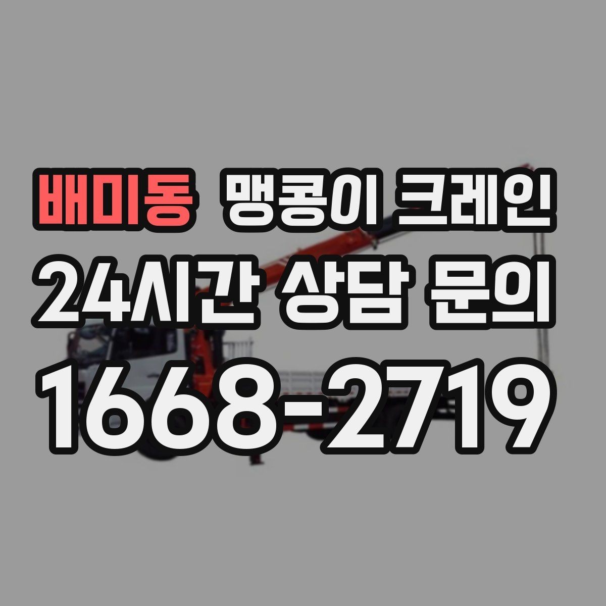 배미동 맹콩이 크레인 직진 동선만 가능한 현장 대응 방법