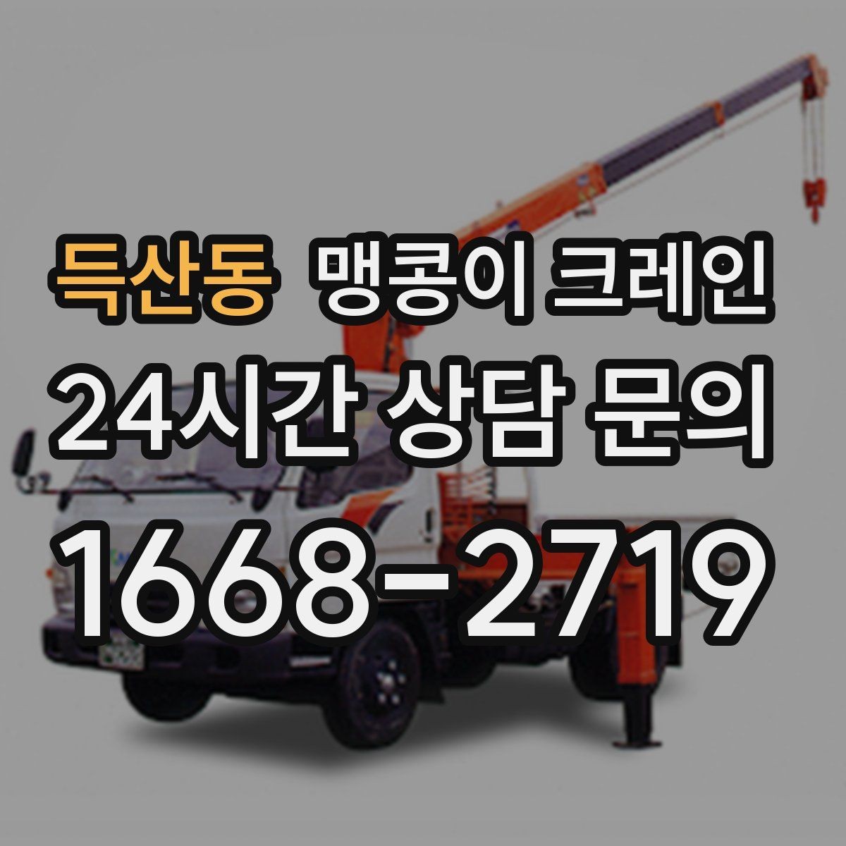 득산동 맹콩이 크레인 스카이차와 장비 선택 기준을 비교