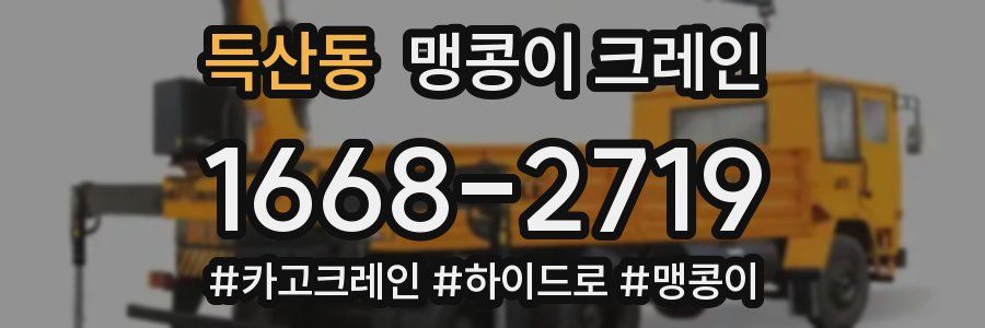 득산동 맹콩이 크레인