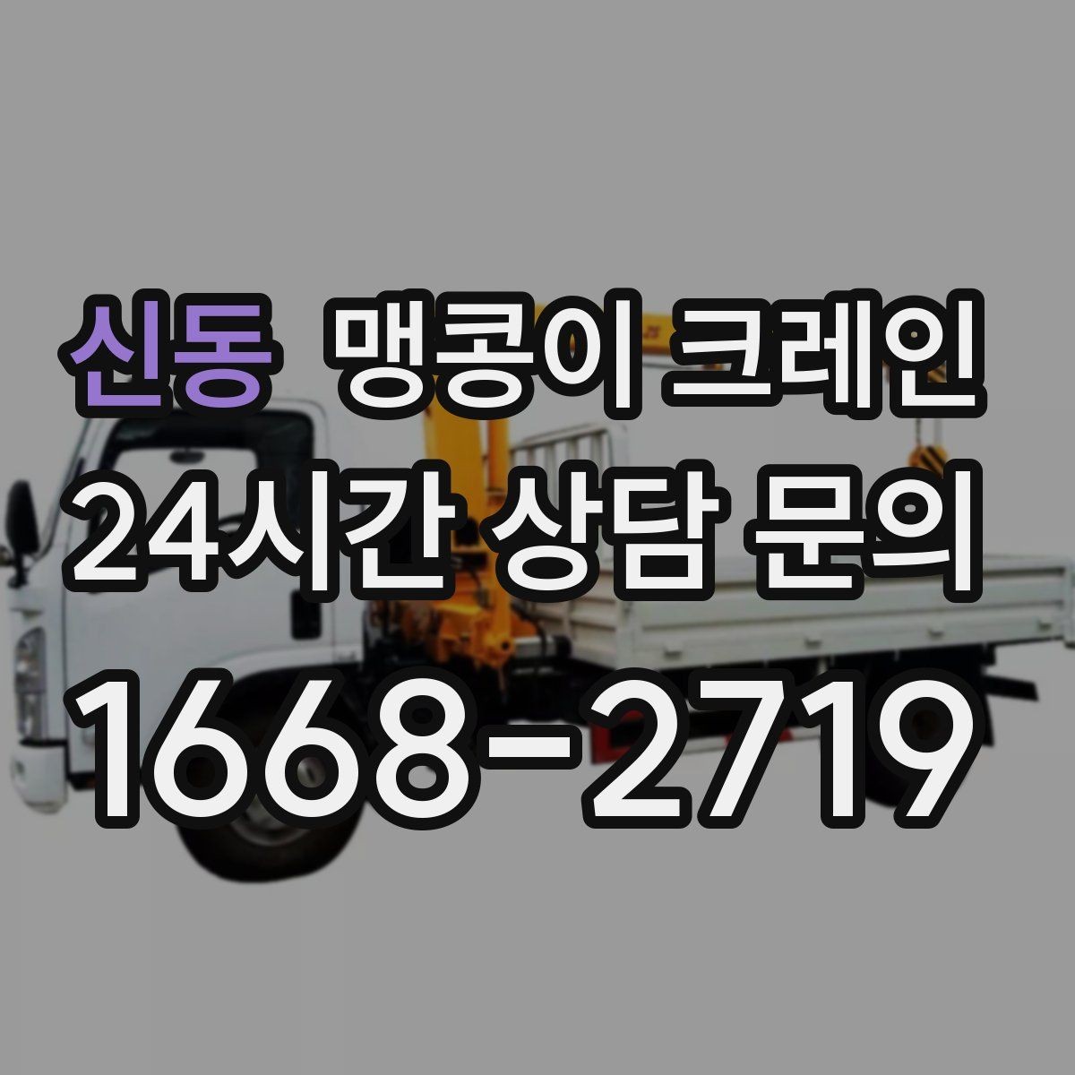 신동 맹콩이 크레인 엘리베이터 없는 건물 장비 이동에 유리