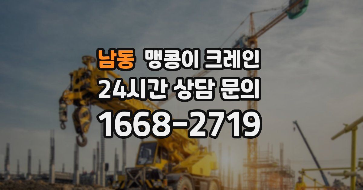 남동 맹콩이 크레인