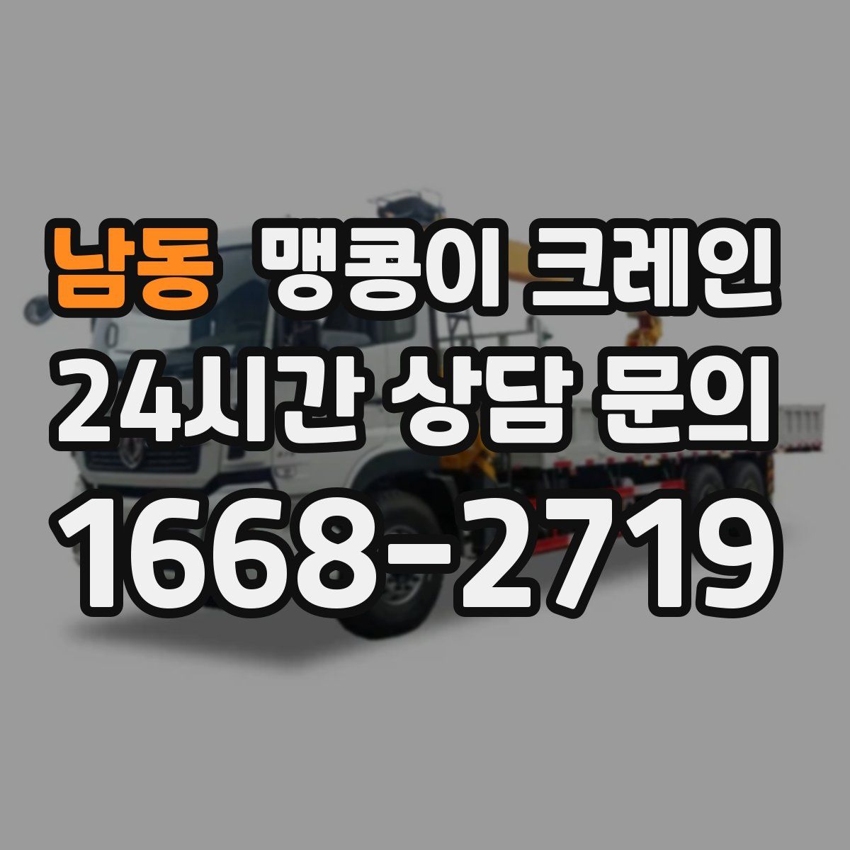 남동 맹콩이 크레인
