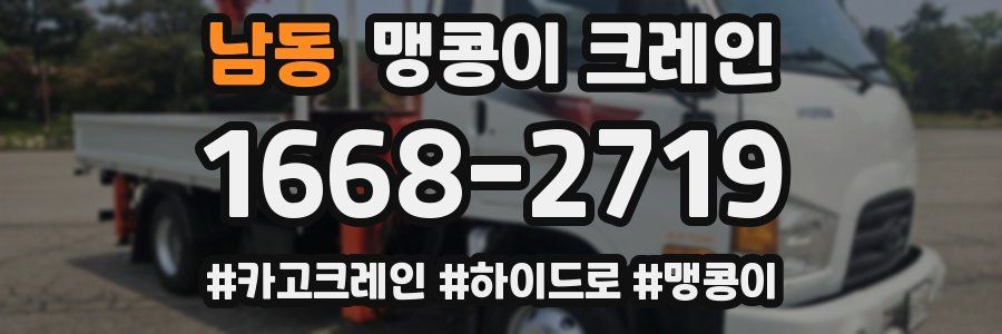 남동 맹콩이 크레인