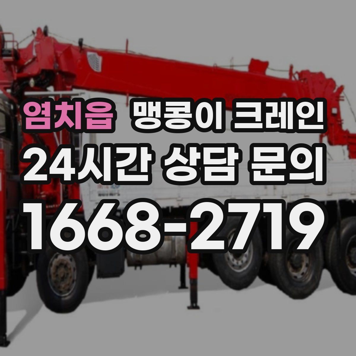 염치읍 맹콩이 크레인 좁은 골목에서도 작업이 가능한 이유