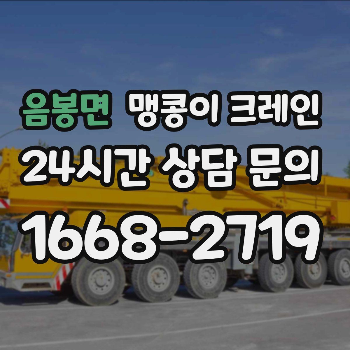 음봉면 맹콩이 크레인 작업 중 예상 밖 변수를 줄이는 방법