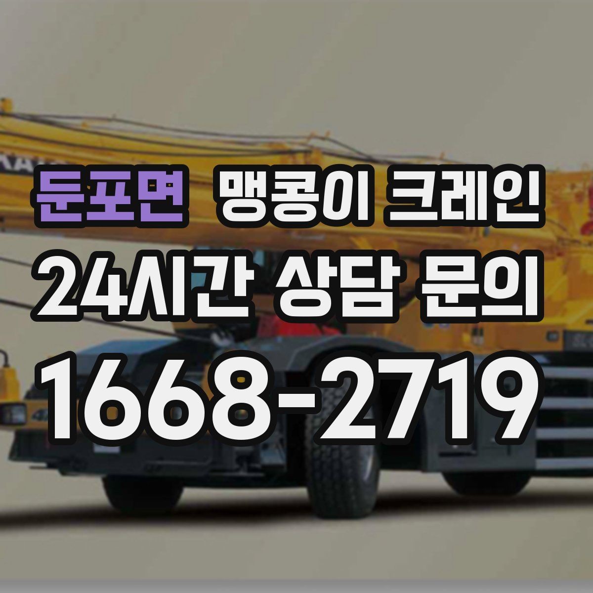 둔포면 맹콩이 크레인 장비 반입·설치 한 번에 끝내는 방법