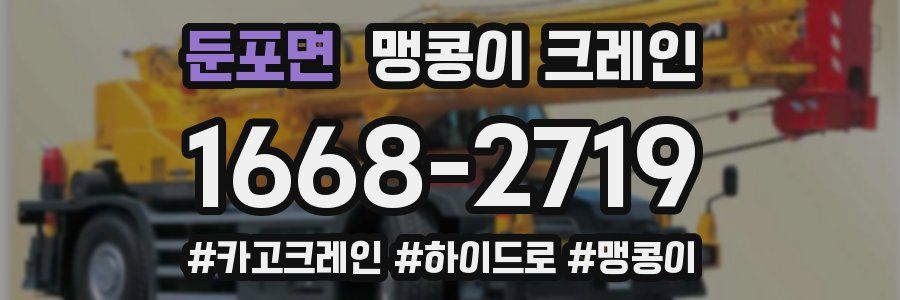 둔포면 맹콩이 크레인