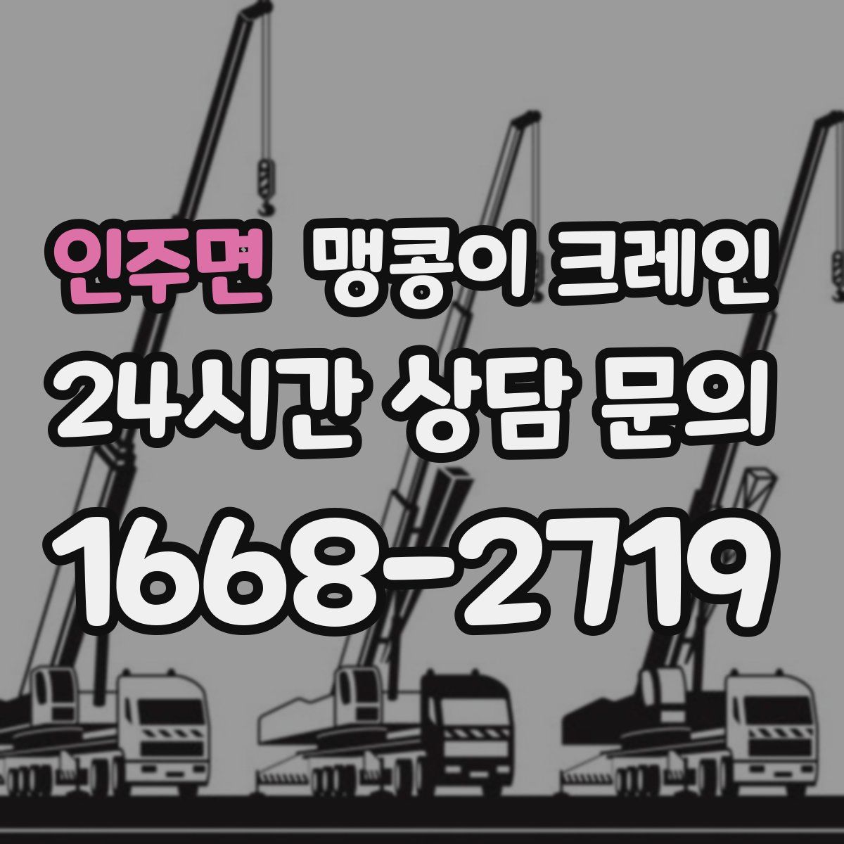 인주면 맹콩이 크레인