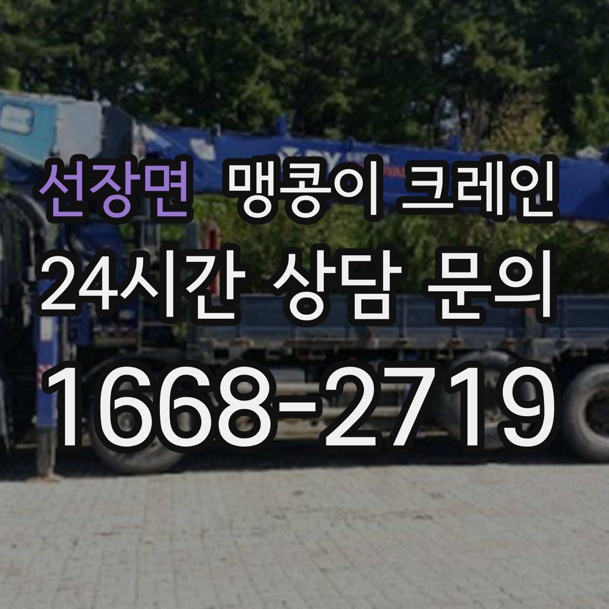 선장면 맹콩이 크레인 바닥 높이 차가 큰 현장 작업 요령