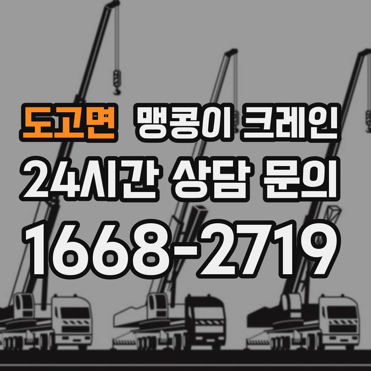 도고면 맹콩이 크레인