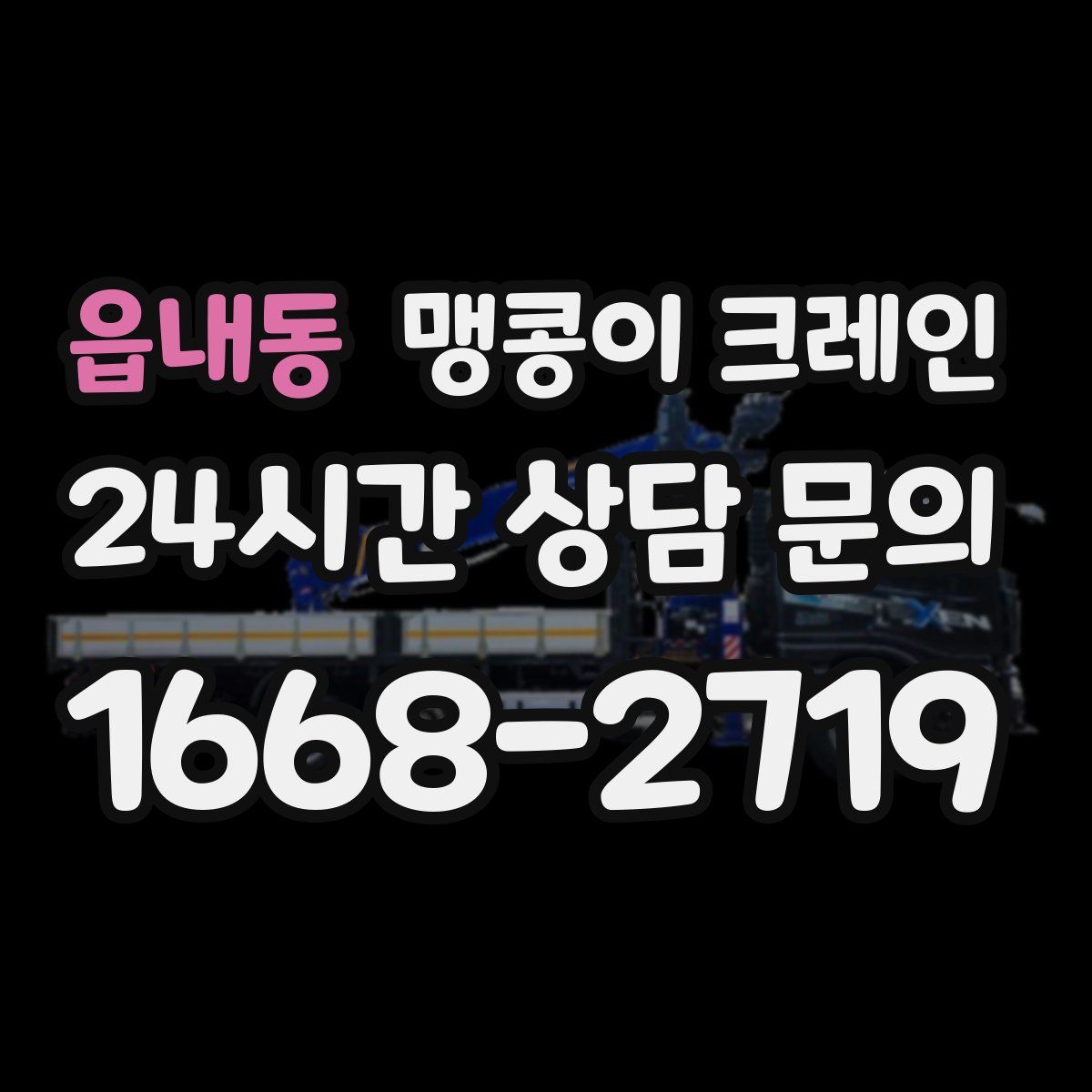 읍내동 맹콩이 크레인