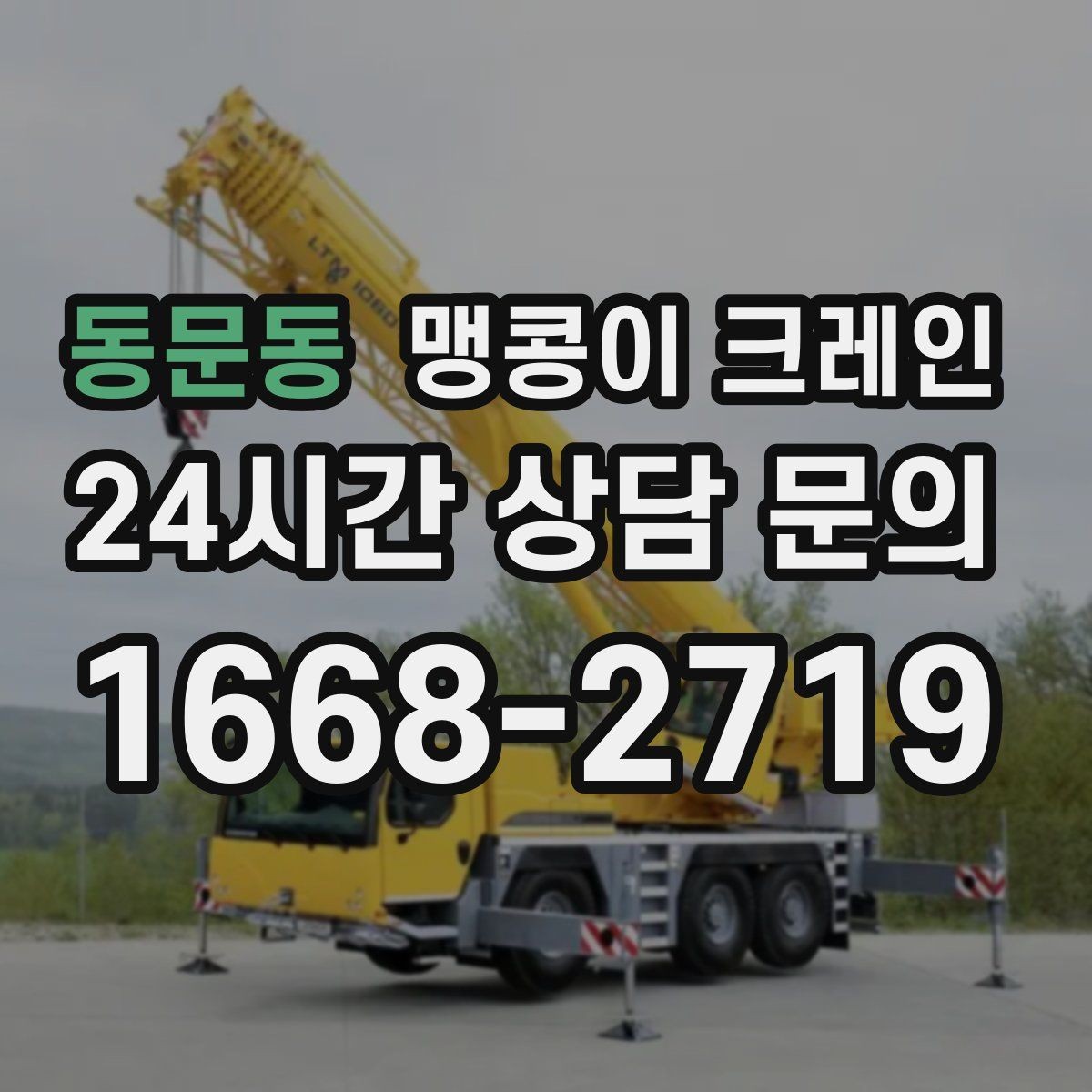 동문동 맹콩이 크레인 작업 전 안전 브리핑이 필요한 이유