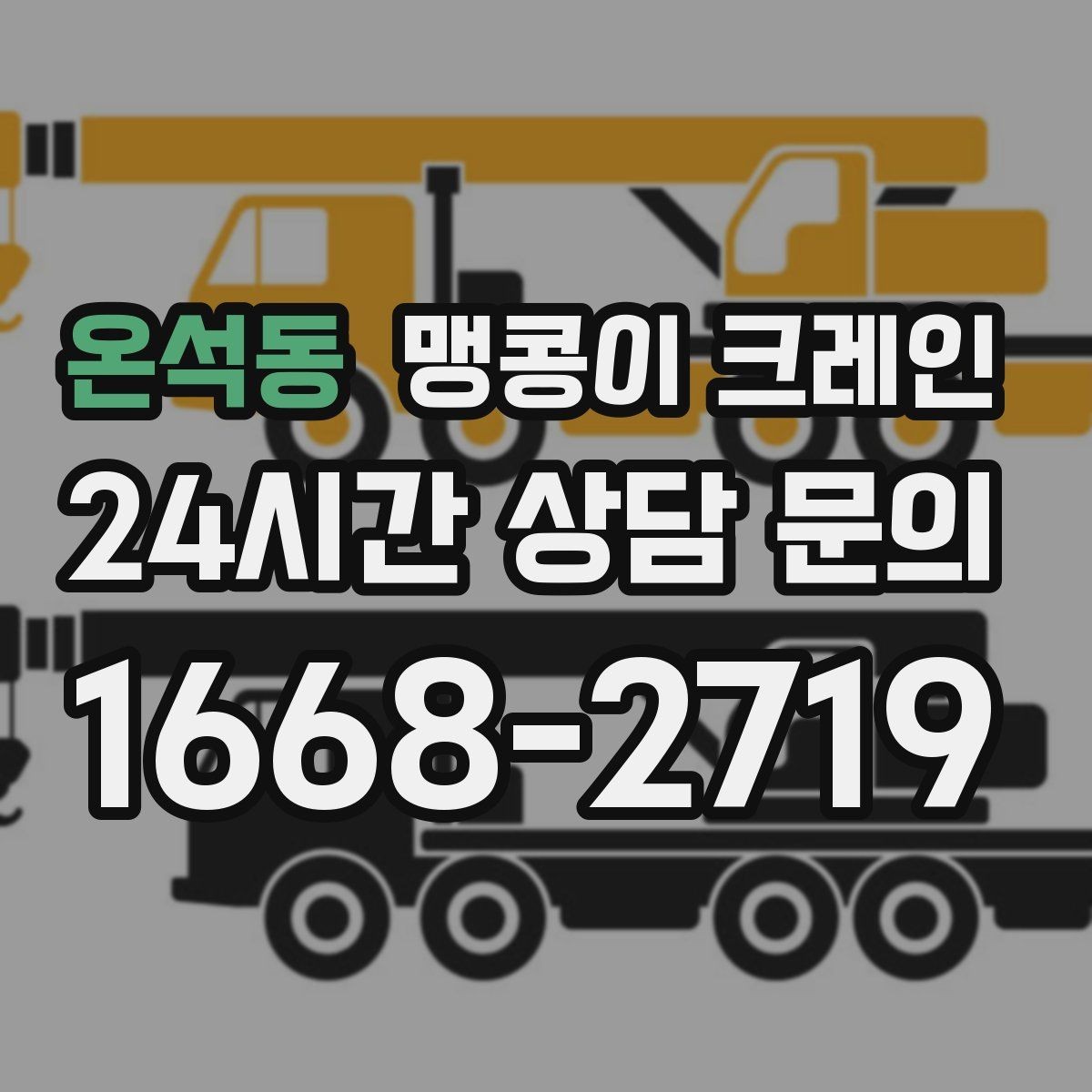 온석동 맹콩이 크레인 제한된 회전 공간에서 작업하는 요령