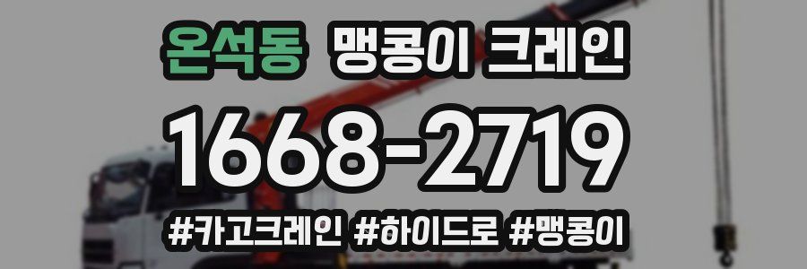 온석동 맹콩이 크레인