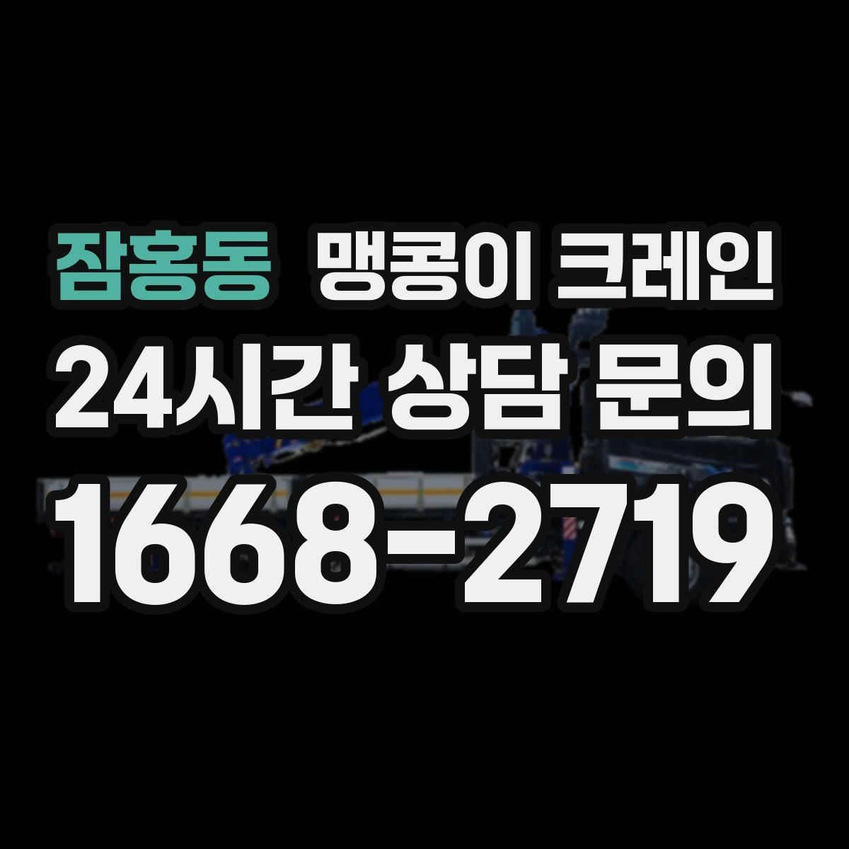 잠홍동 맹콩이 크레인 야간·주말 작업 비용이 달라지는 이유